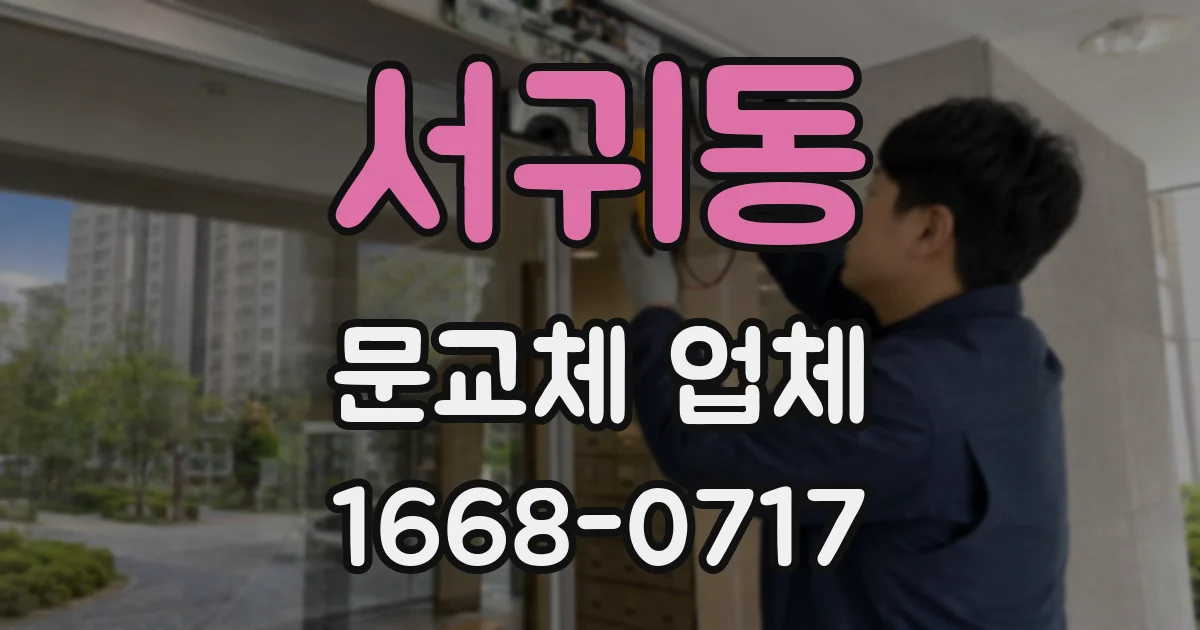 서귀동 문교체 업체