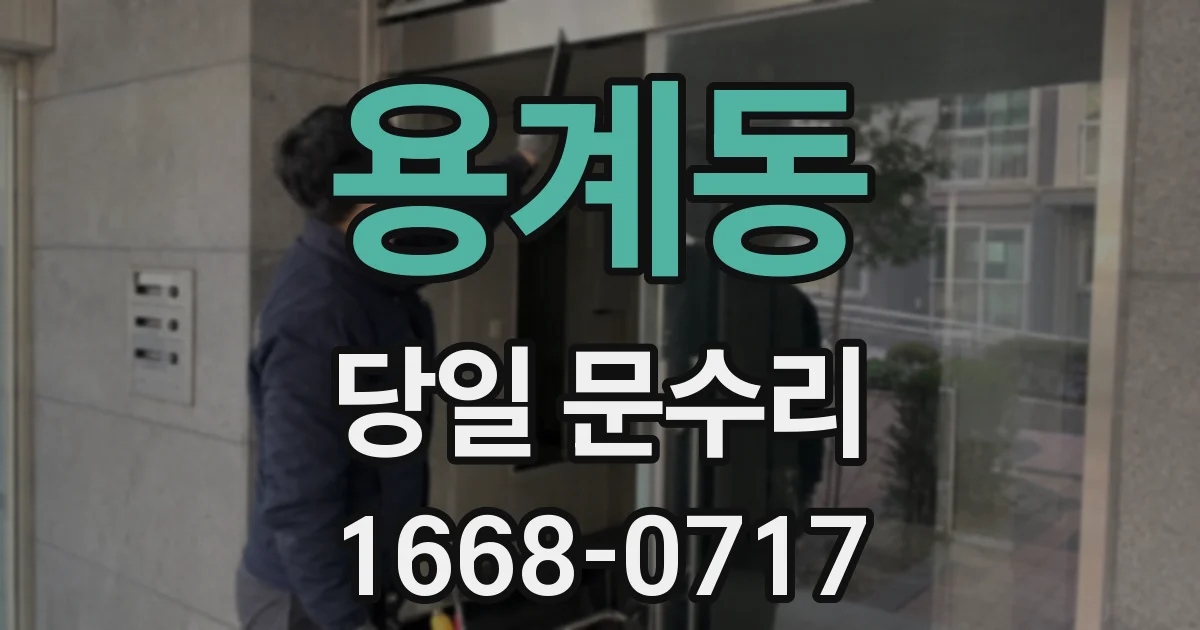 용계동 당일 문수리