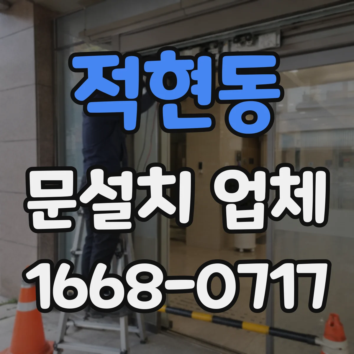 적현동 문설치 업체