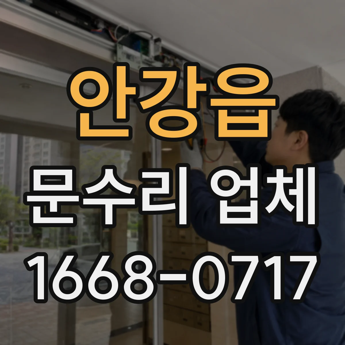 안강읍 문수리 업체 문틀 틀어짐 보수 작업 소요시간 알아보기