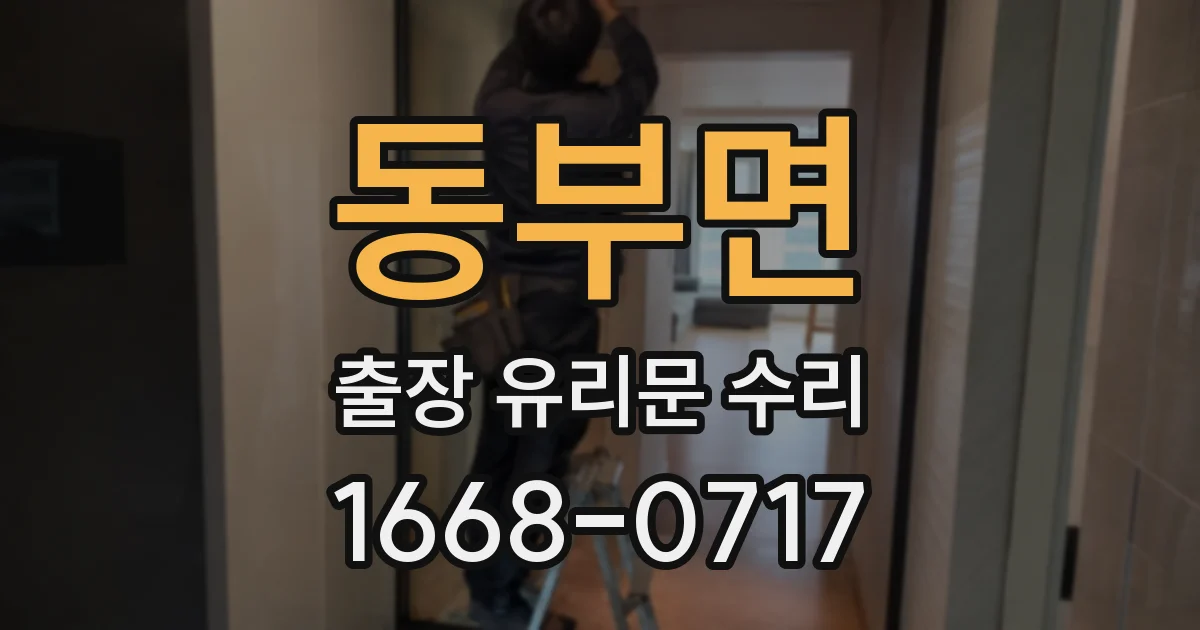 동부면 출장 유리문 수리