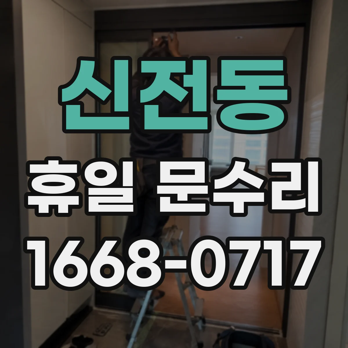 신전동 휴일 문수리