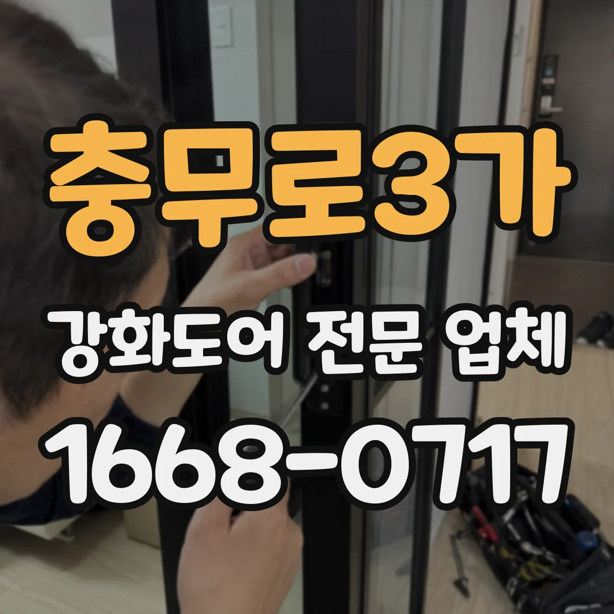 충무로3가 강화도어 전문 업체