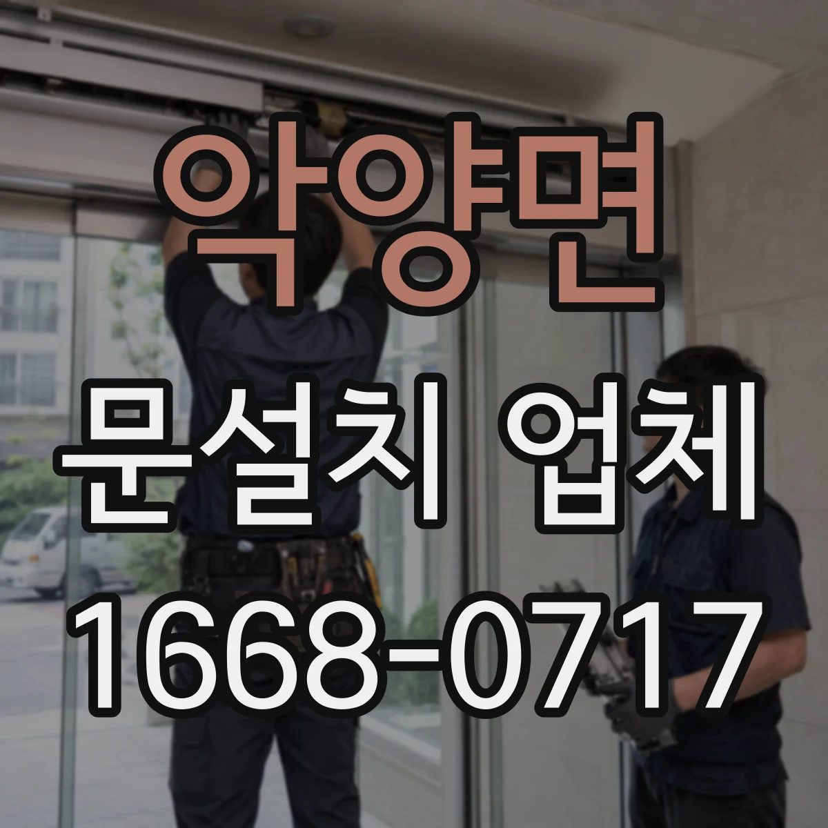 악양면 문설치 업체