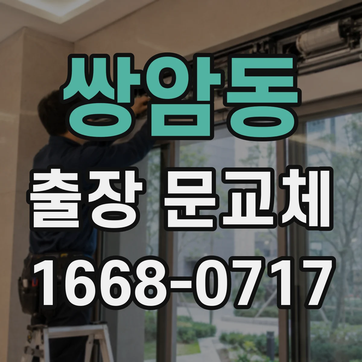 쌍암동 출장 문교체