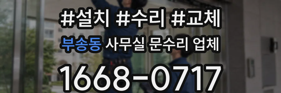 부송동 사무실 문수리 업체