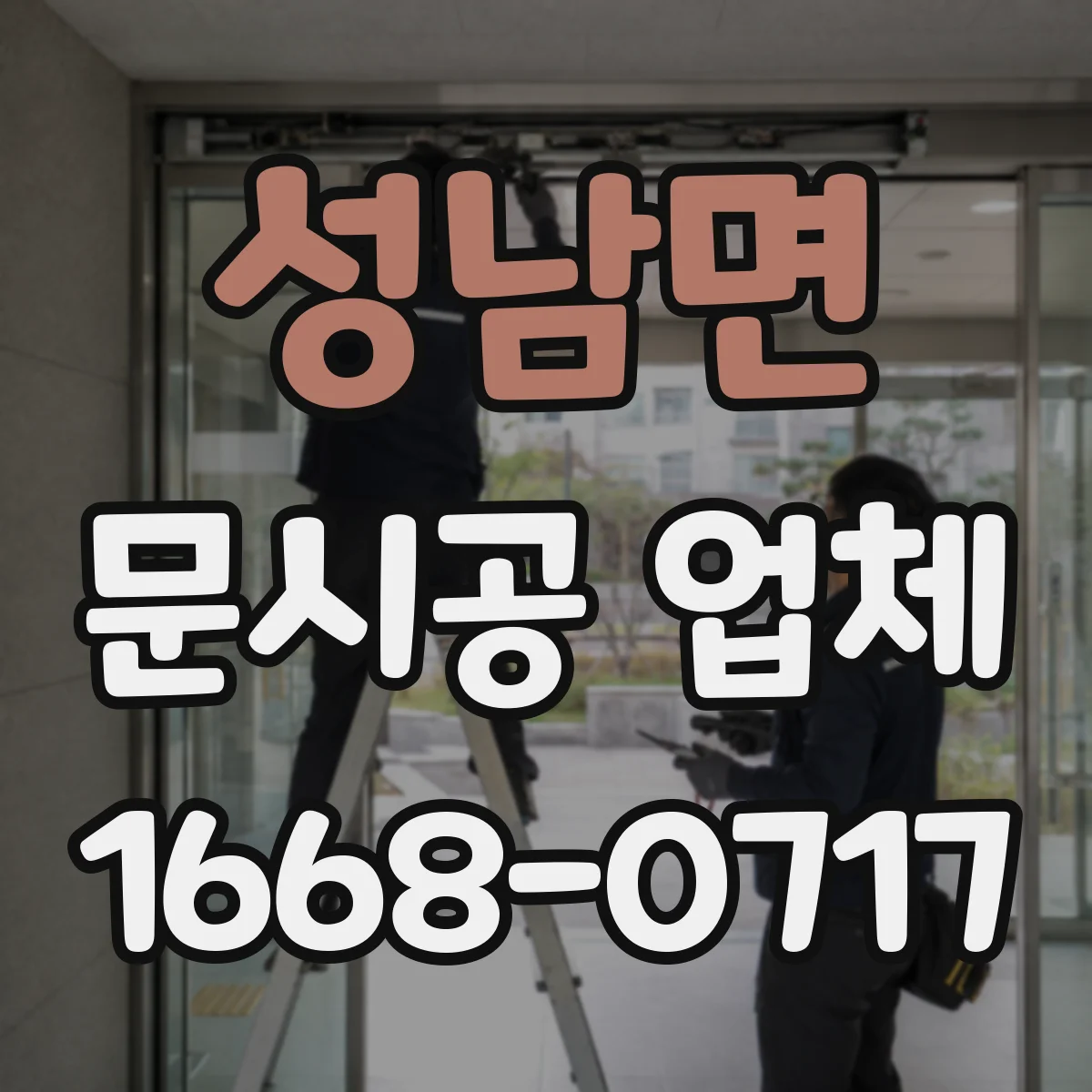성남면 문시공 업체