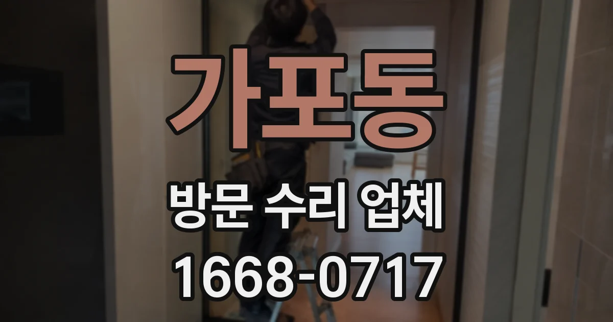 가포동 방문 수리 업체