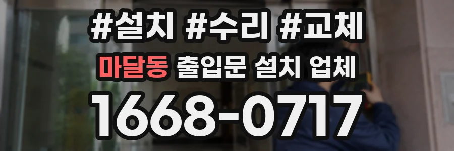 마달동 출입문 설치 업체