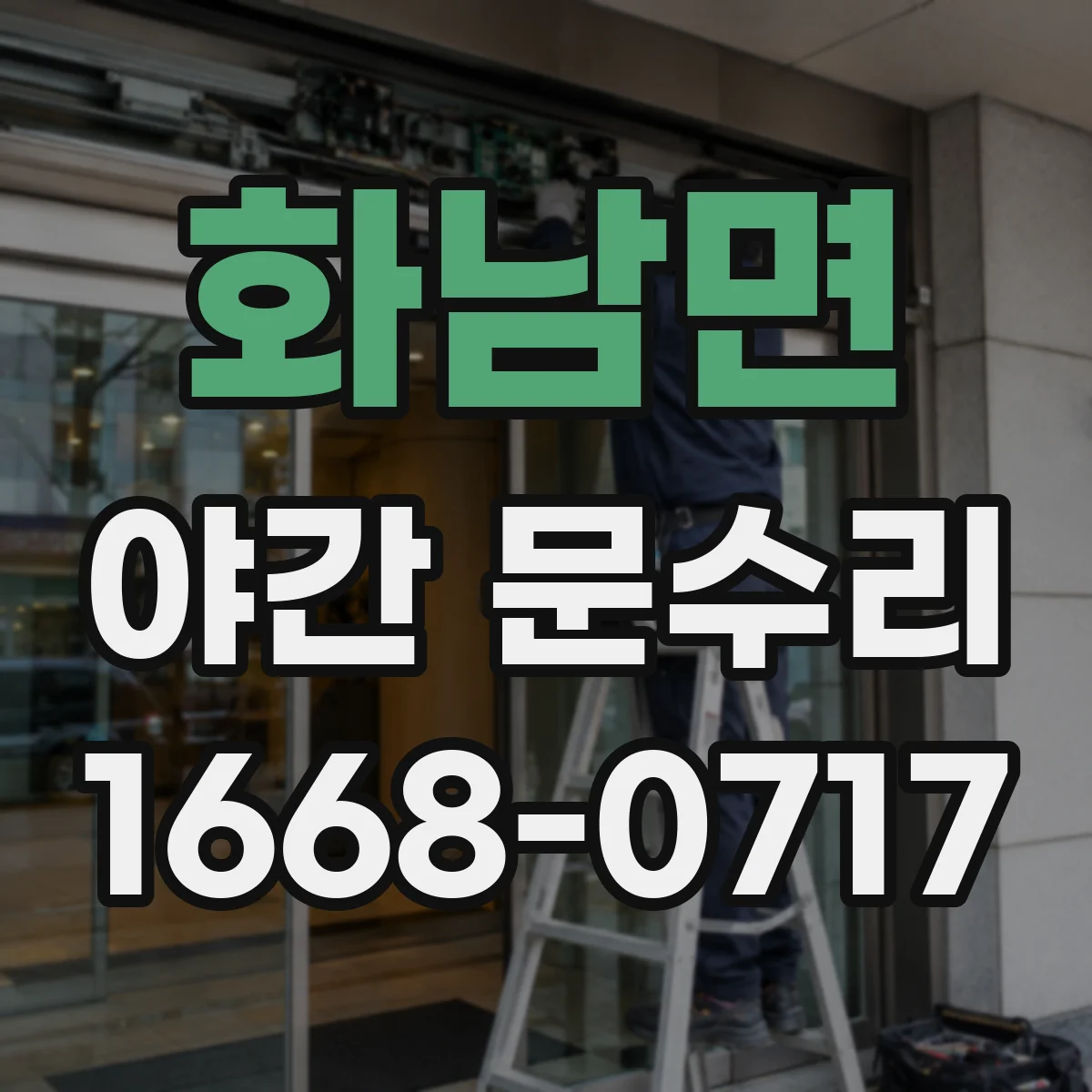 화남면 야간 문수리