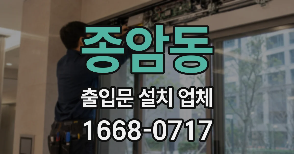 종암동 출입문 설치 업체