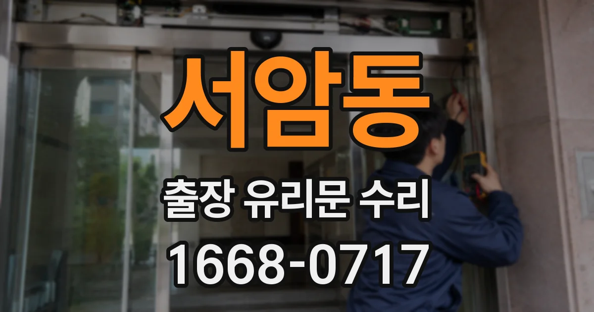 서암동 출장 유리문 수리
