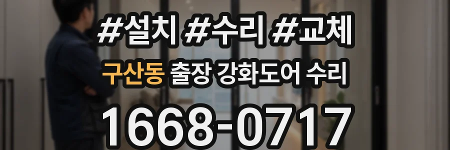 구산동 출장 강화도어 수리