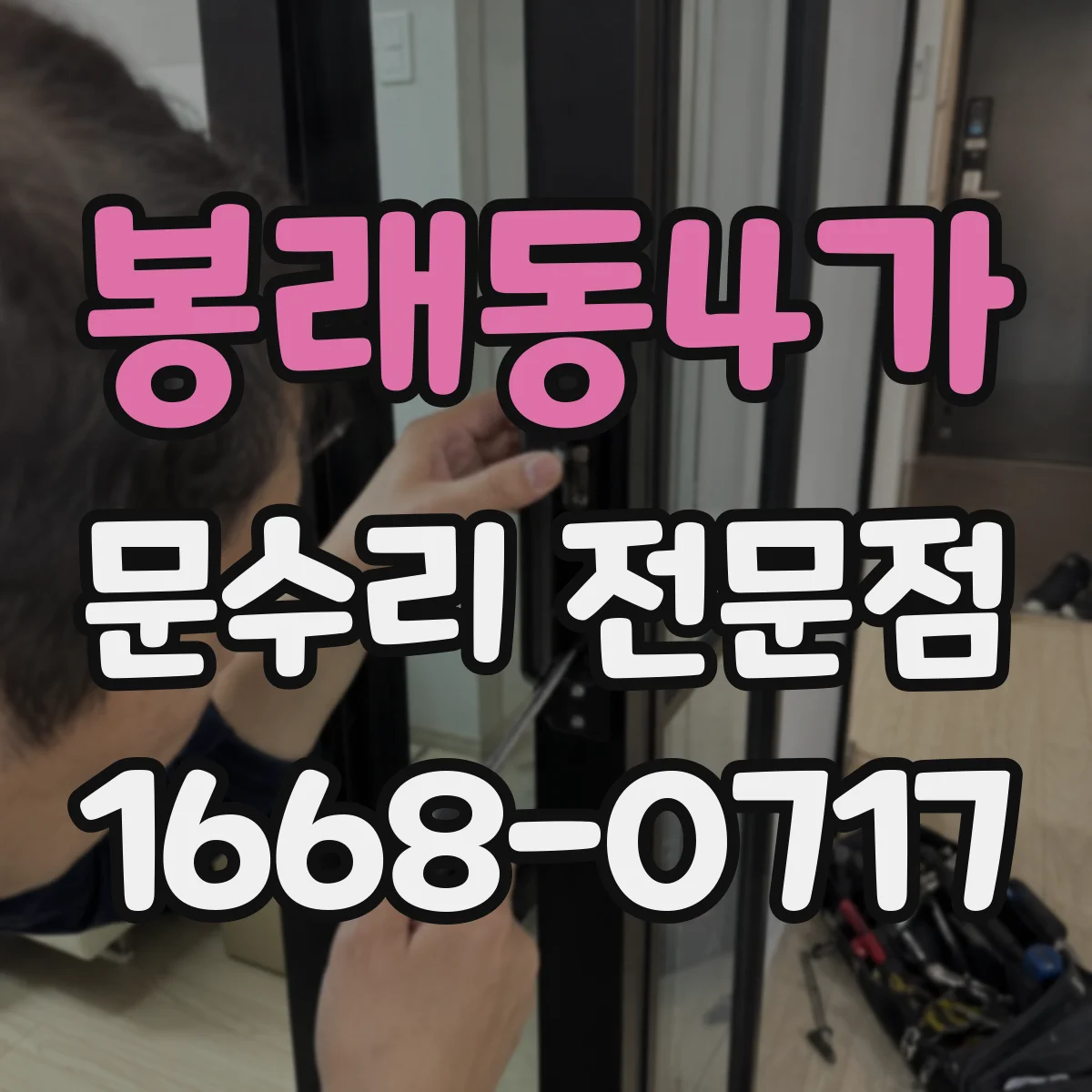 봉래동4가 문수리 전문점