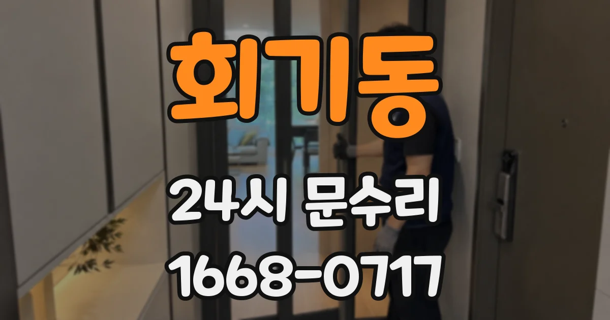 회기동 24시 문수리