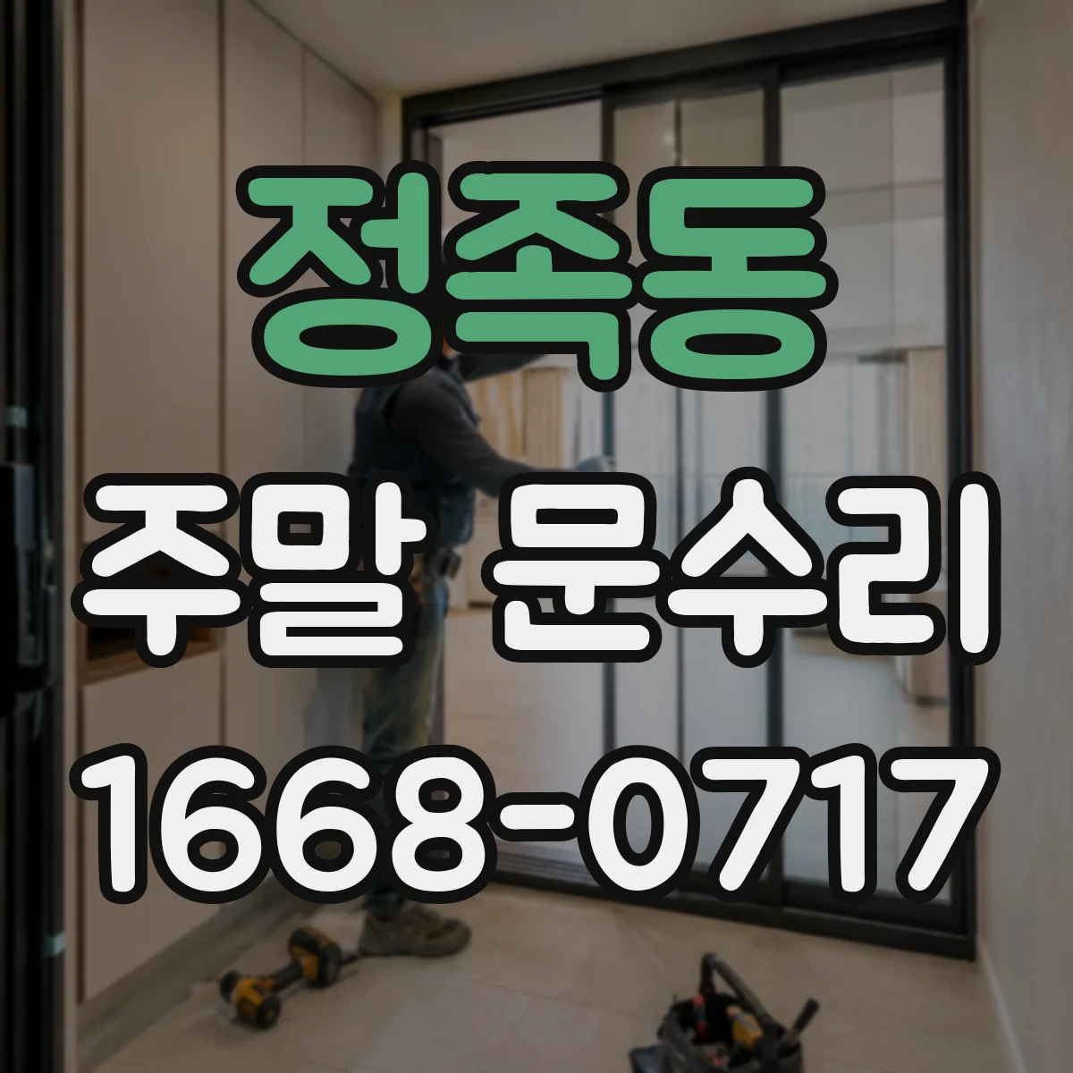 정족동 주말 문수리