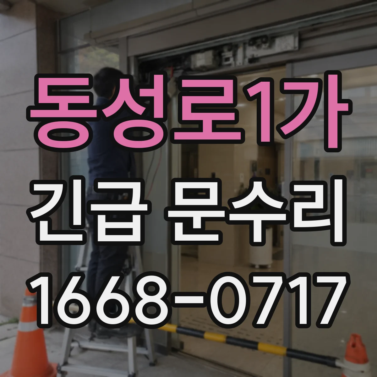 동성로1가 긴급 문수리