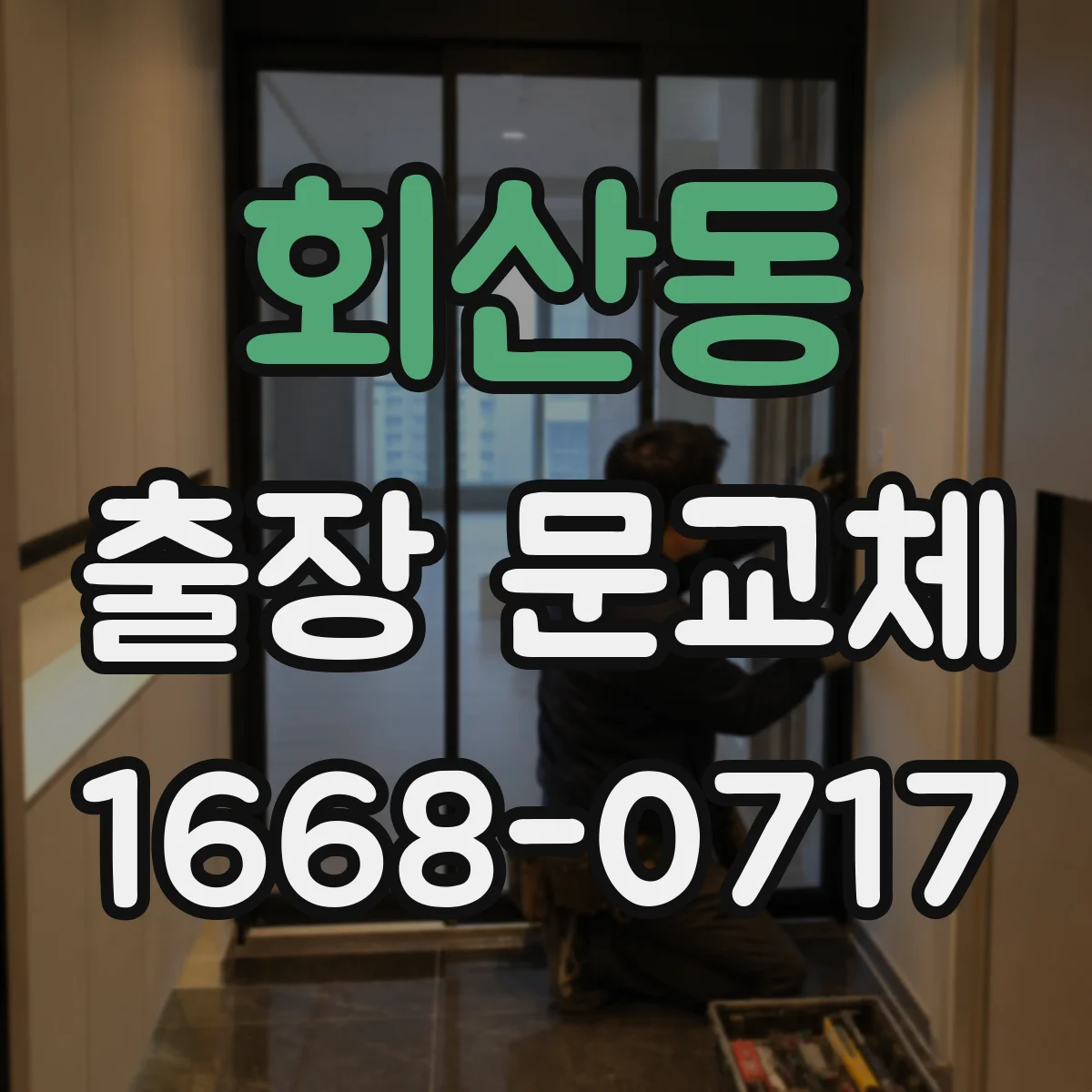 회산동 출장 문교체