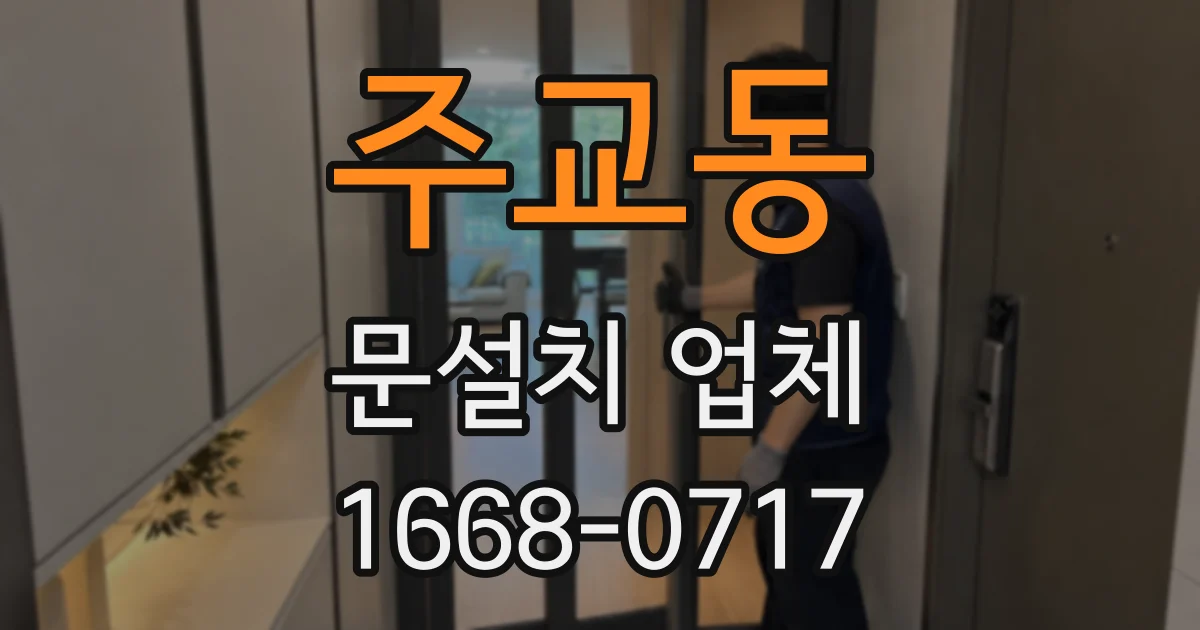 주교동 문설치 업체