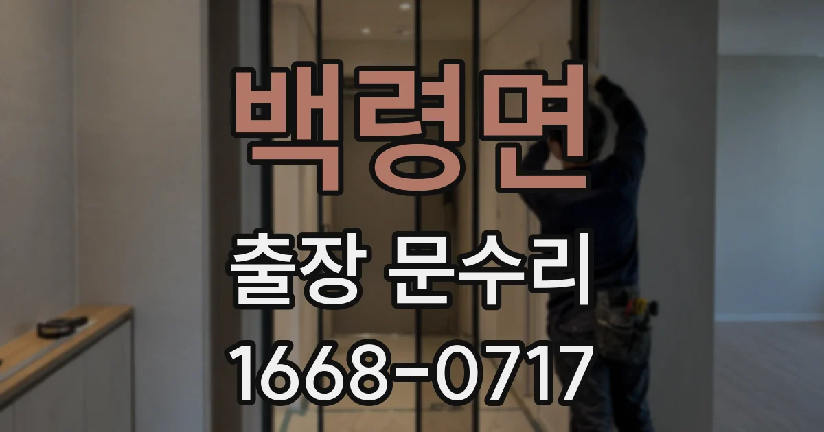 백령면 출장 문수리