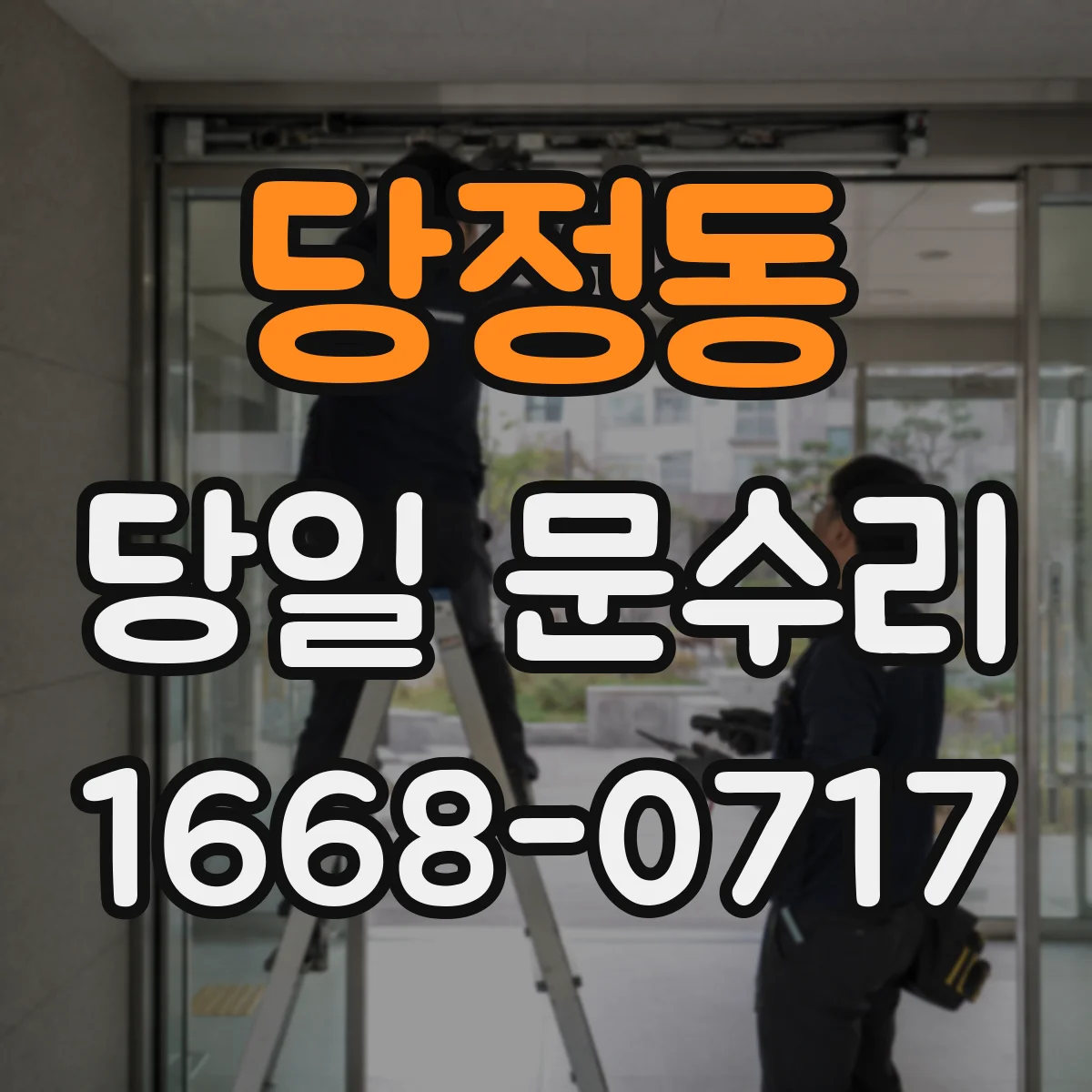 당정동 당일 문수리