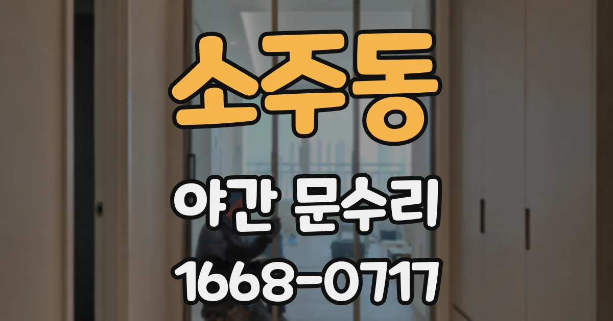 소주동 야간 문수리