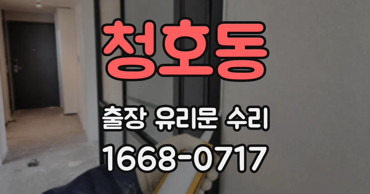청호동 출장 유리문 수리
