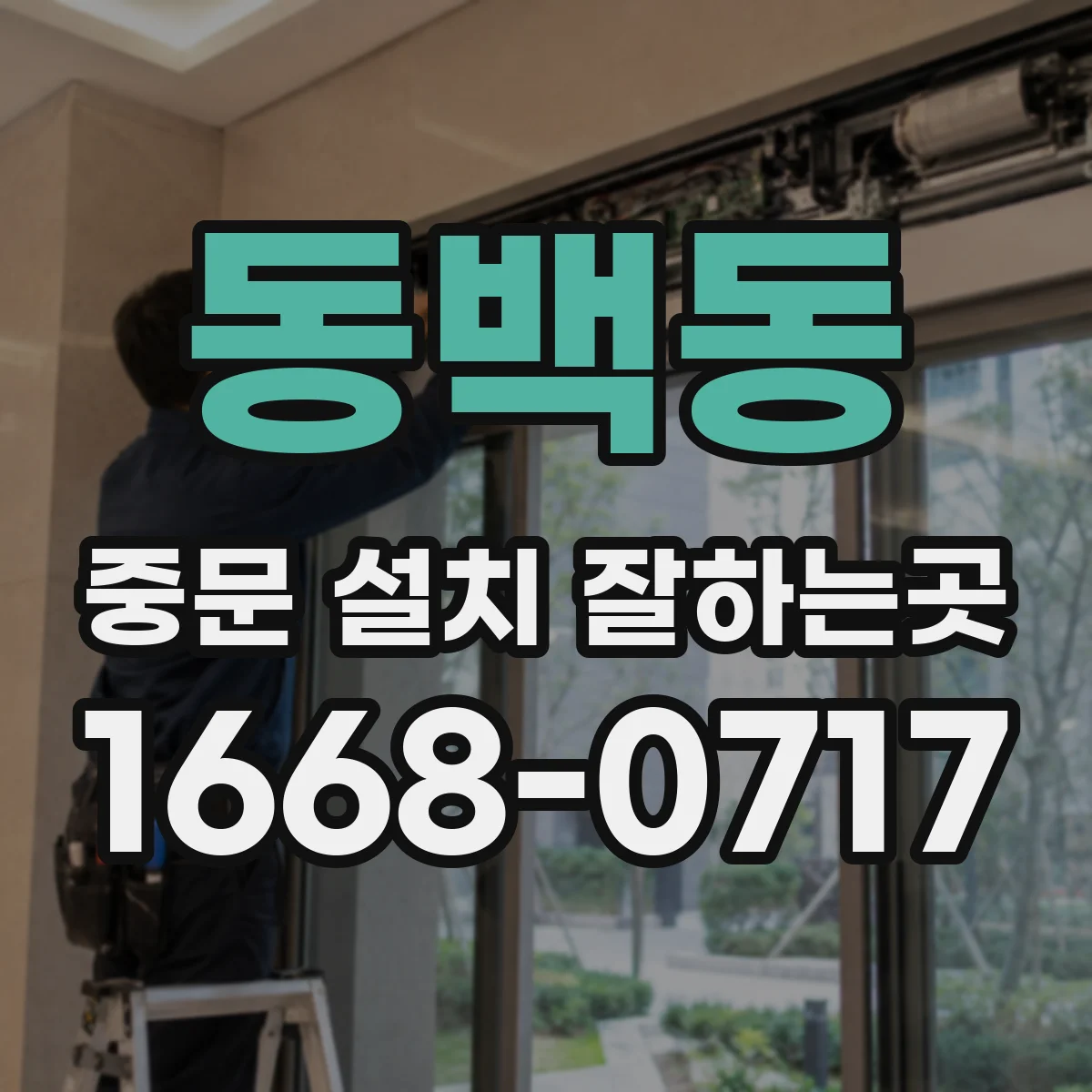 동백동 중문 설치 잘하는곳