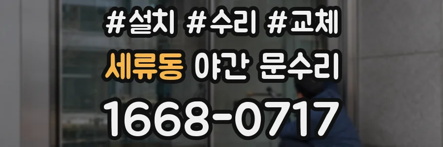 세류동 야간 문수리