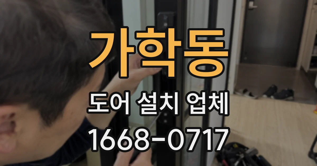 가학동 도어 설치 업체