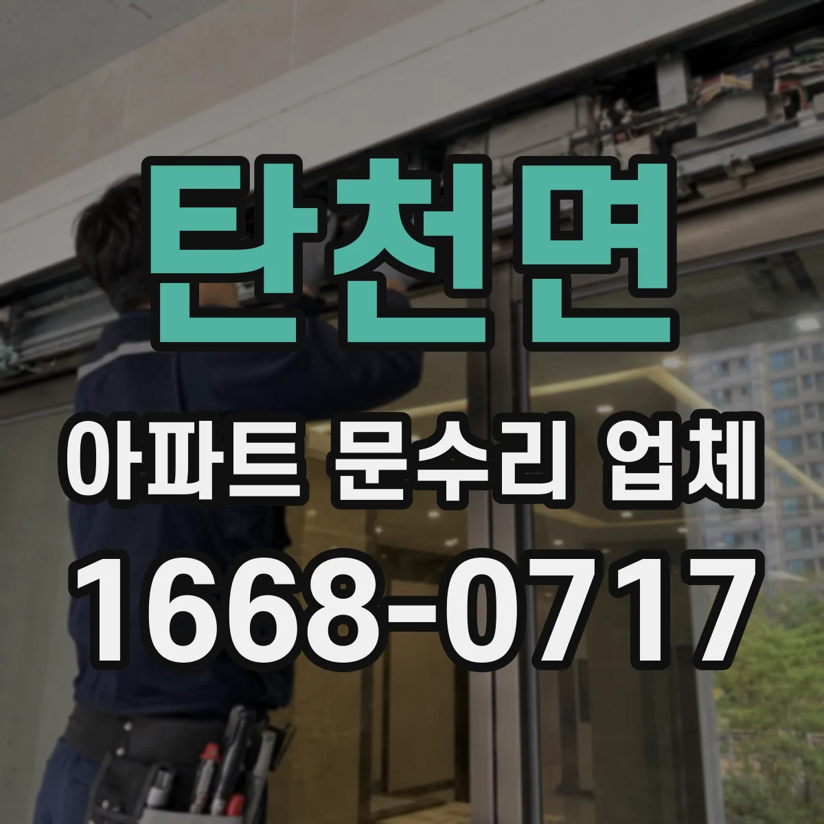 탄천면 아파트 문수리 업체