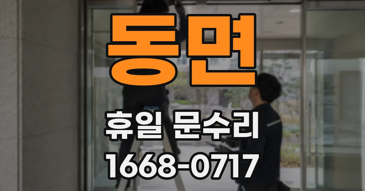 동면 휴일 문수리