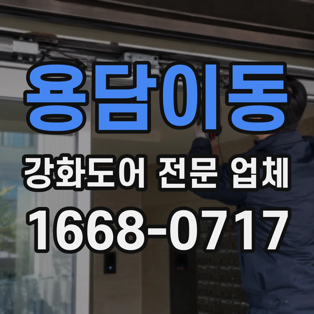 용담이동 강화도어 전문 업체