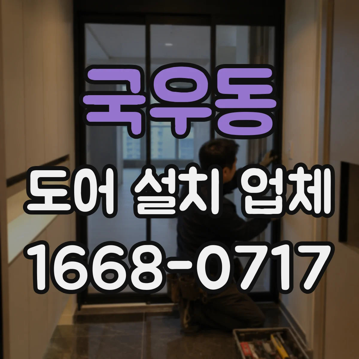 국우동 도어 설치 업체 도어 패널 평탄도 유지 관리 안내
