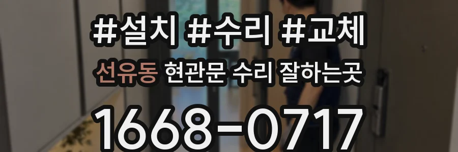 선유동 현관문 수리 잘하는곳