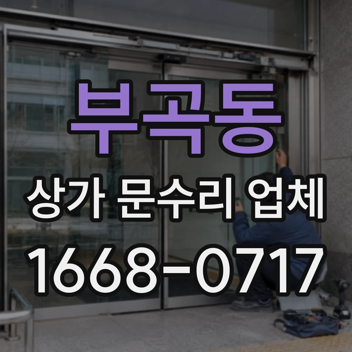 부곡동 상가 문수리 업체