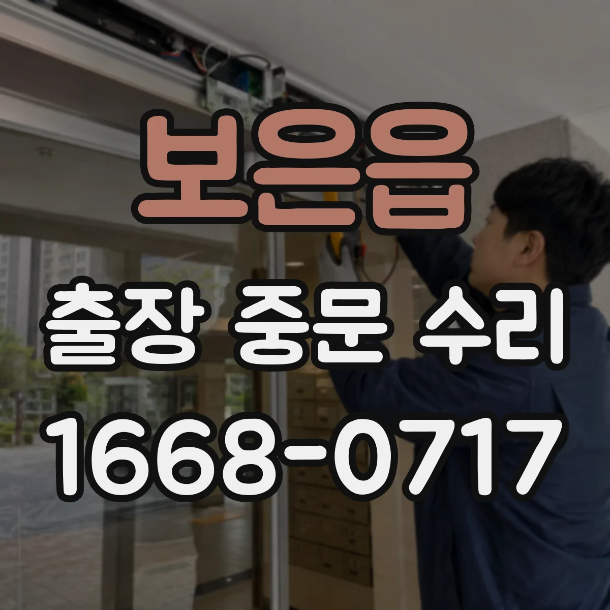 보은읍 출장 중문 수리