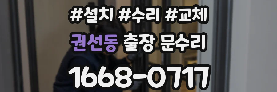 권선동 출장 문수리