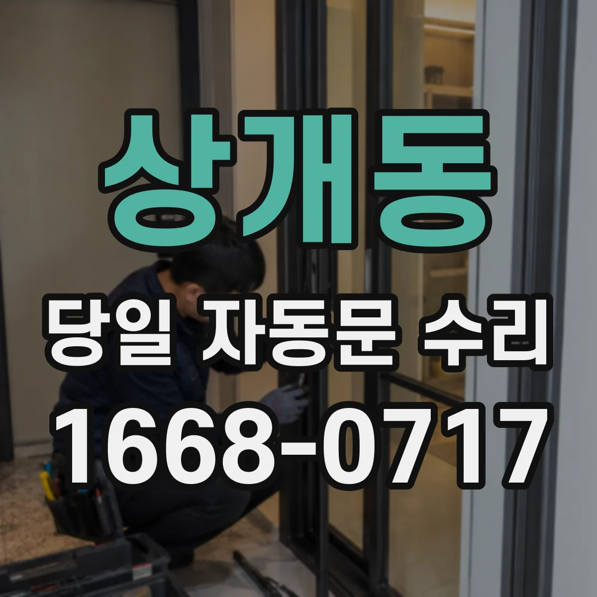 상개동 당일 자동문 수리