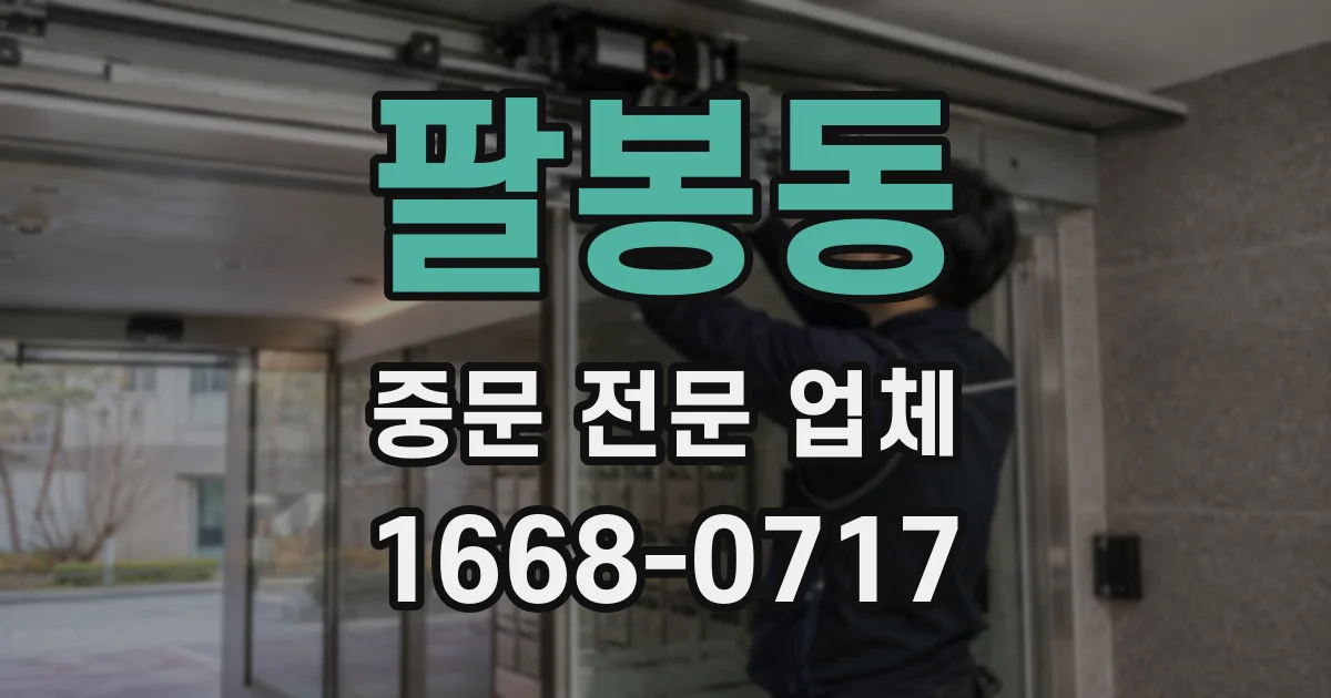팔봉동 중문 전문 업체