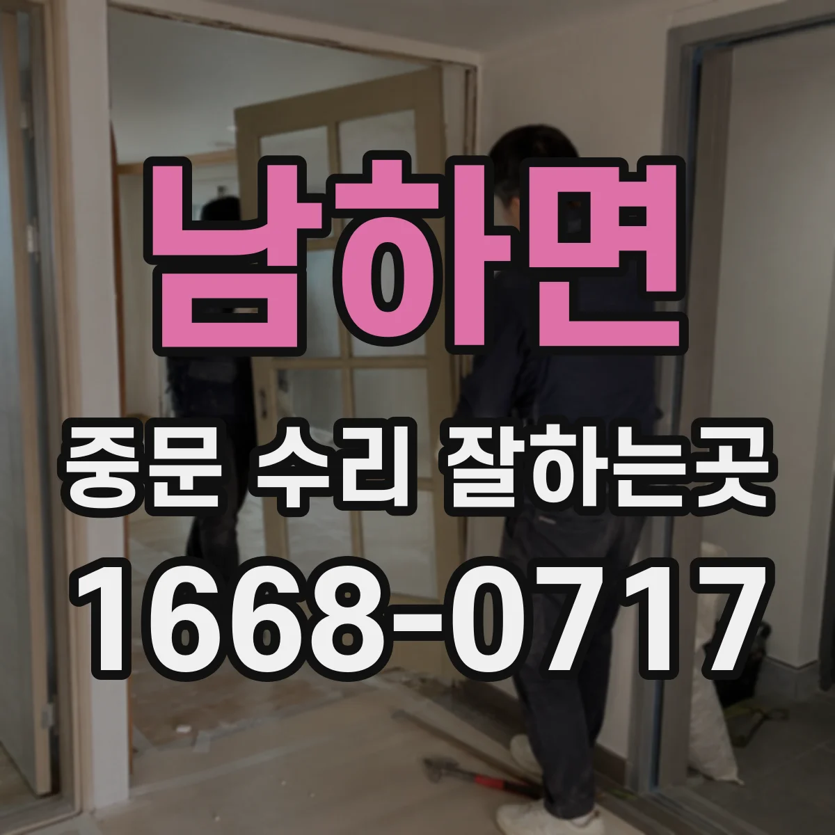 남하면 중문 수리 잘하는곳