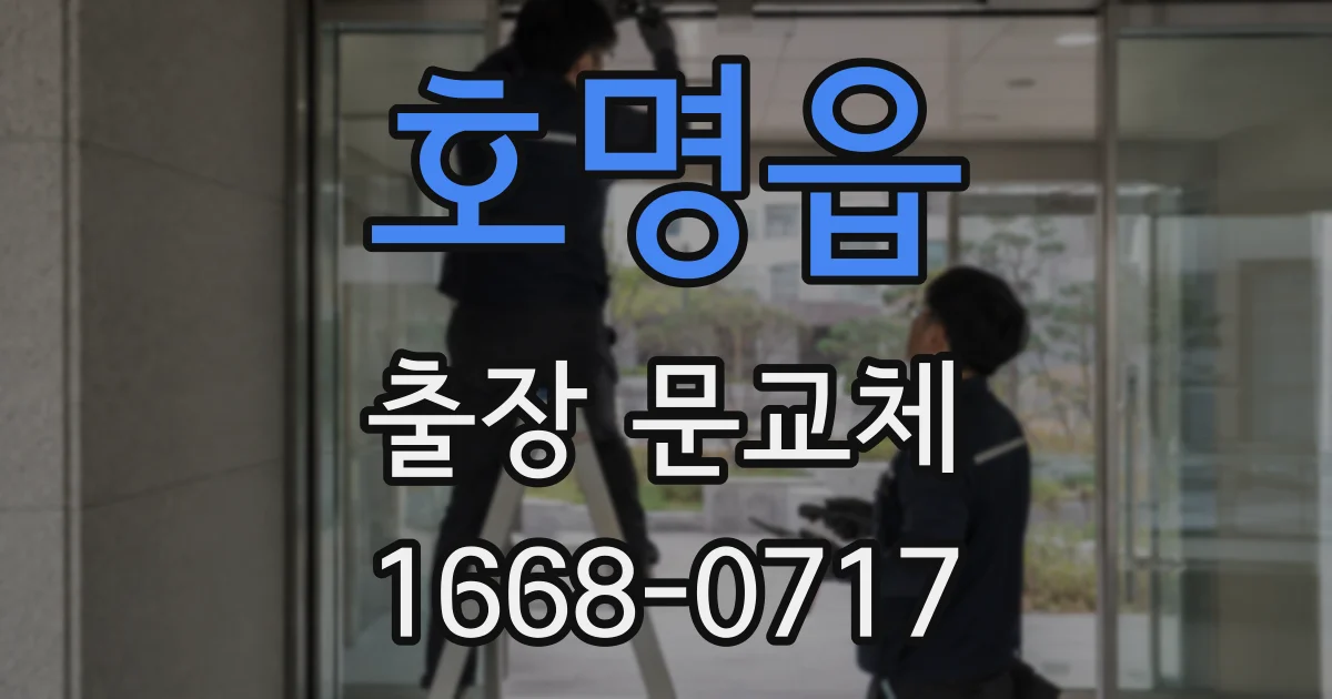 호명읍 출장 문교체