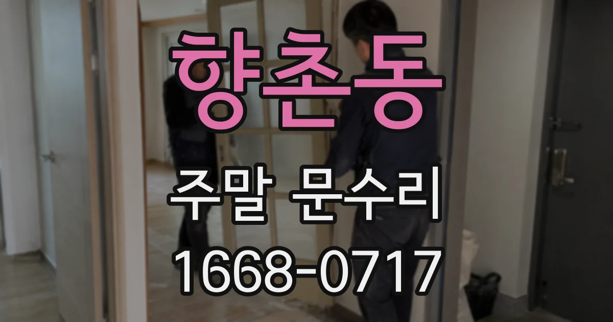 향촌동 주말 문수리