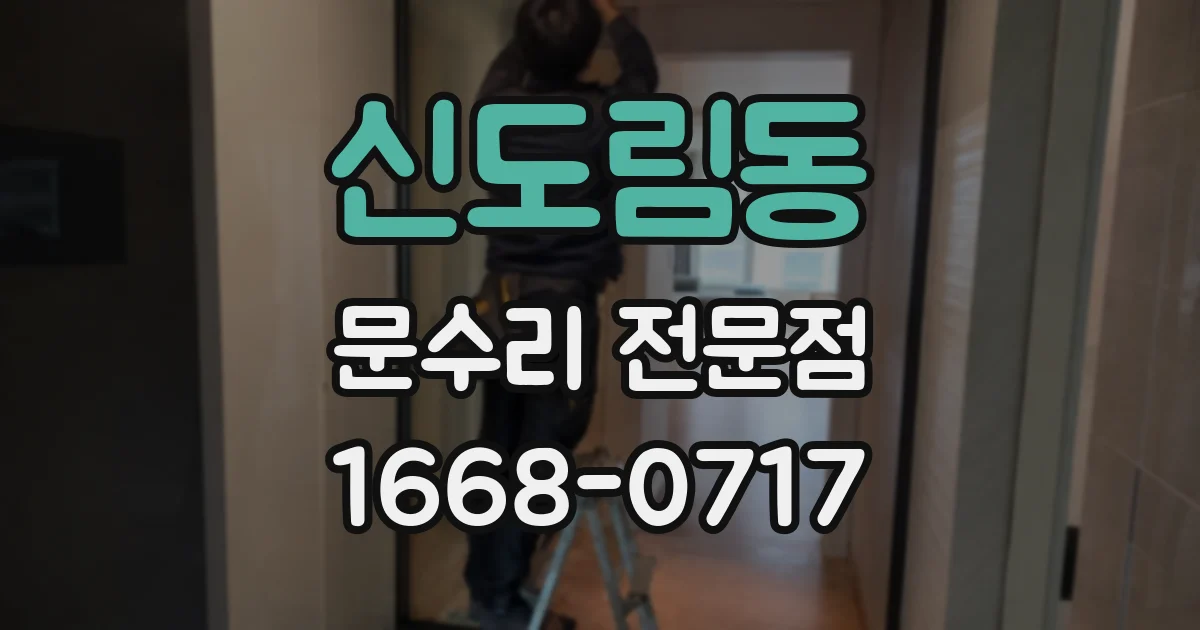 신도림동 문수리 전문점