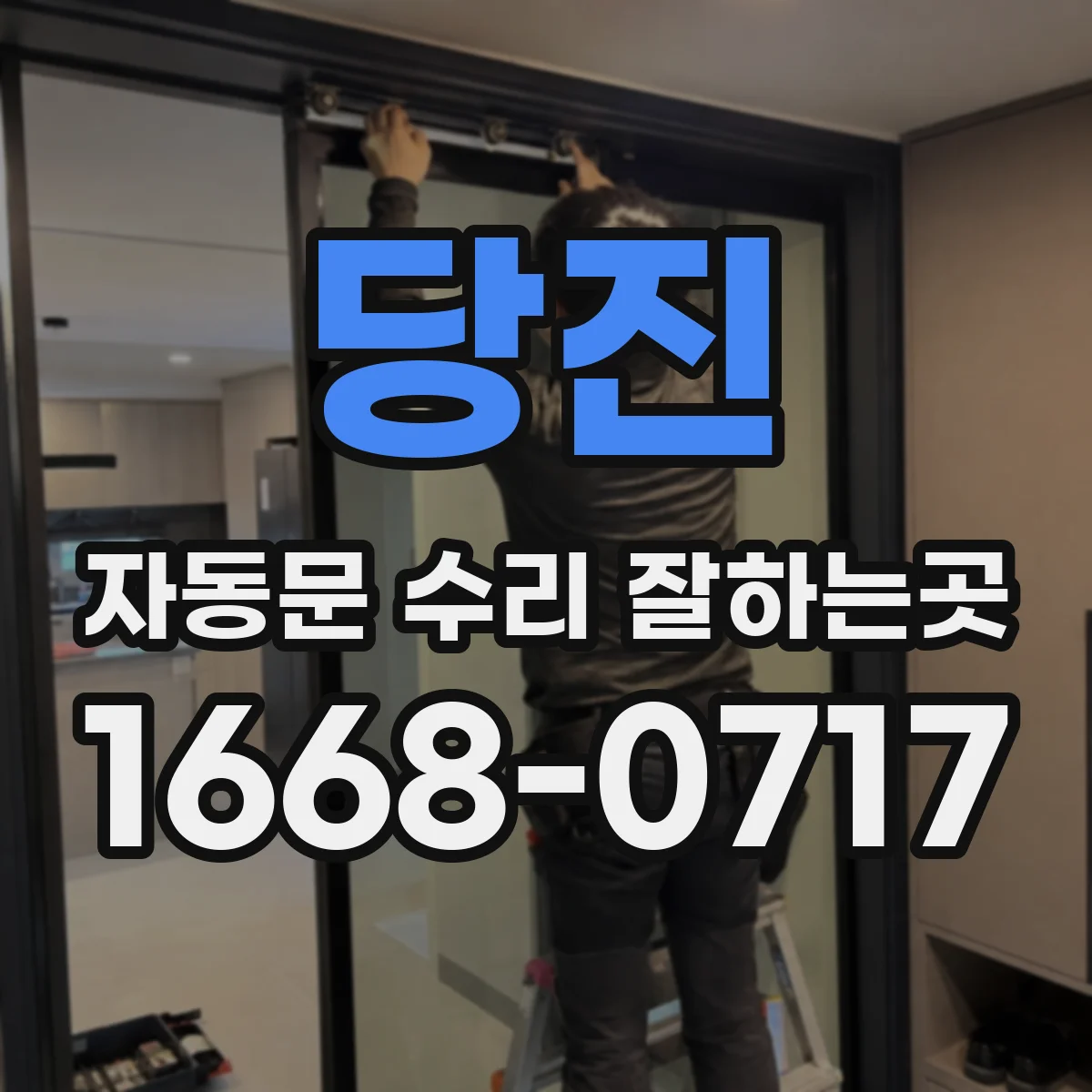 당진 자동문 수리 잘하는곳 견적이 달라지는 이유, 현장 점검 범위부터 확인