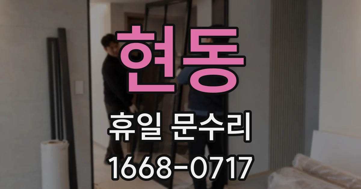 현동 휴일 문수리