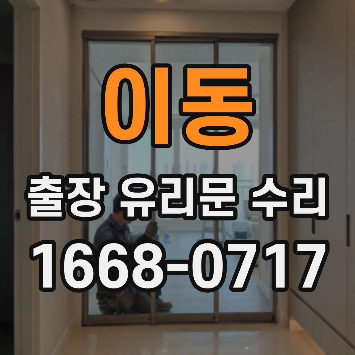 이동 출장 유리문 수리