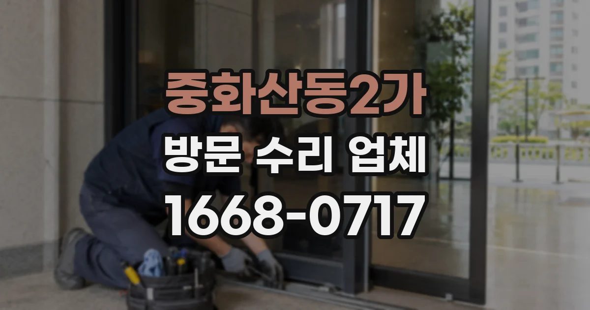 중화산동2가 방문 수리 업체