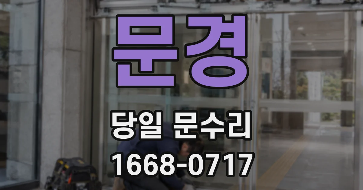 문경 당일 문수리