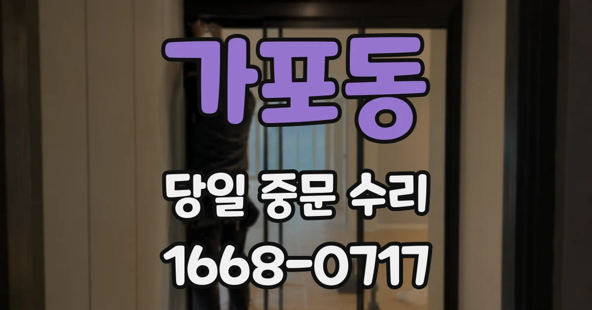 가포동 당일 중문 수리